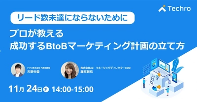 AZ、11月24日(木)無料開催オンラインセミナー 「プロが教える成功するBtoBマーケティング計画の立て方」に 登壇のお知らせ