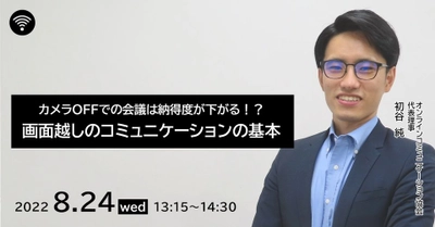 【実験結果発表！】ビデオOFF会議が組織にもたらす危険性～即生産性が上がるオンラインコミュニケーション～