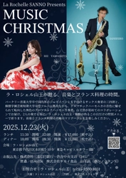 クリスマスに贈る、音楽とフランス料理の夜。