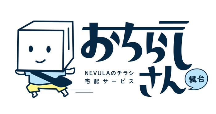 おちらしさん舞台
