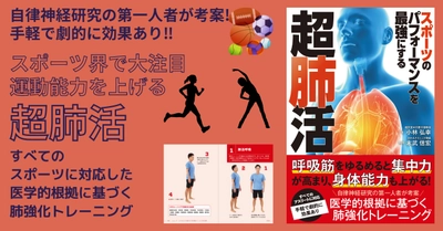 肺を鍛えれば体は生まれ変わる！ 自律神経研究の第一人者が考案！『スポーツのパフォーマンスを最強にする超肺活』が 6月21日発売‼