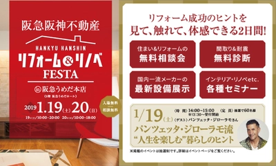 リフォーム成功のヒントが見つかる！ 『リフォーム&リノベFESTA in 阪急うめだ本店』 開催：阪急阪神のリフォーム 