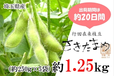 朝どりの埼玉県産枝豆「さきたまめ」を産地直送通販サイト「ＪＡタウン」で予約販売開始