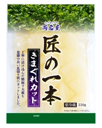 一本一本丁寧に漬け込んだ糖絞り大根を食感の良い乱切り状に刻んだ 「両名屋 匠の一本 きまぐれカット」を4月1日発売