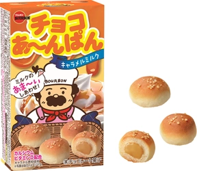 ブルボン、「チョコあ～んぱん」に新しい味わい “キャラメルミルク”を9月13日(火)に新発売！