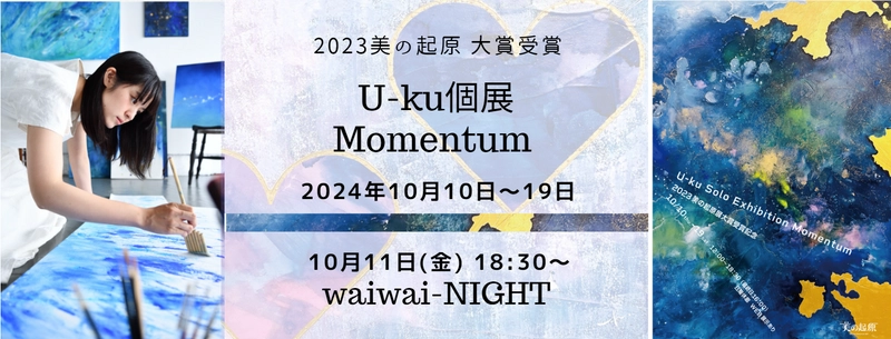 公募展 大賞受賞U-ku個展「Momentum」を10月10日から開催　 10月11日には銀座でアートな一夜を過ごすイベントも実施