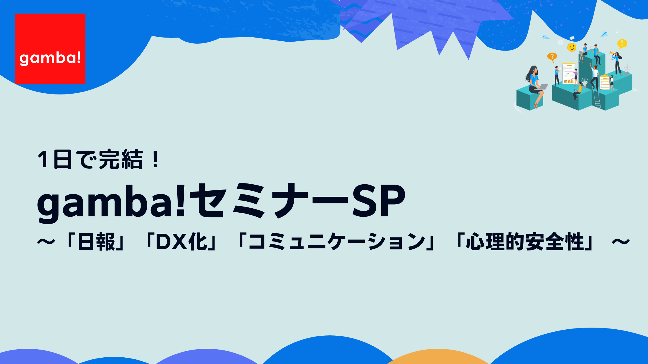 「gamba!セミナーSP〜日報・DX化・コミュニケーション・心理的安全性」1月24日開催決定！