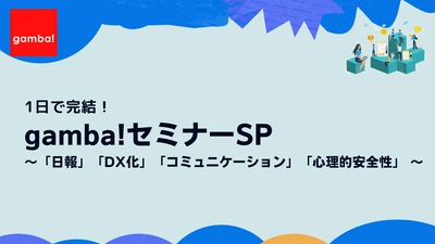 「gamba!セミナーSP〜日報・DX化・コミュニケーション・心理的安全性」1月24日開催決定！