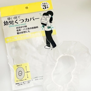 子育て世代427人の声をもとに「使い捨て幼児くつカバー」を開発 　全国の100円ショップで発売