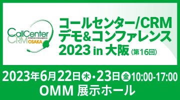 ビーウィズ、6月22日・23日に開催される 『コールセンター/CRM デモ＆コンファレンス2023 in大阪』に 出展及び「事例＆ソリューションセミナー」に登壇