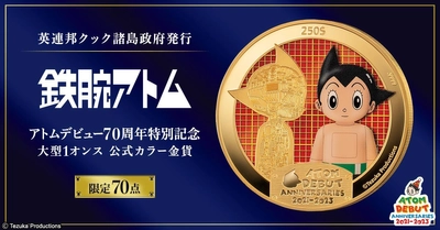 輝かしきアトムデビュー70周年を記念して 純金1オンスの鉄腕アトムのカラーコインが登場！