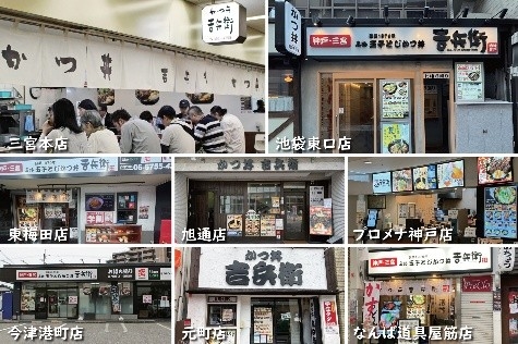 かつ丼吉兵衛  店舗一覧