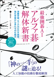 「神の一手」はどのようにして生まれたのか？　 『最強囲碁AI アルファ碁 解体新書 　深層学習、モンテカルロ木探索、強化学習から見たその仕組み』