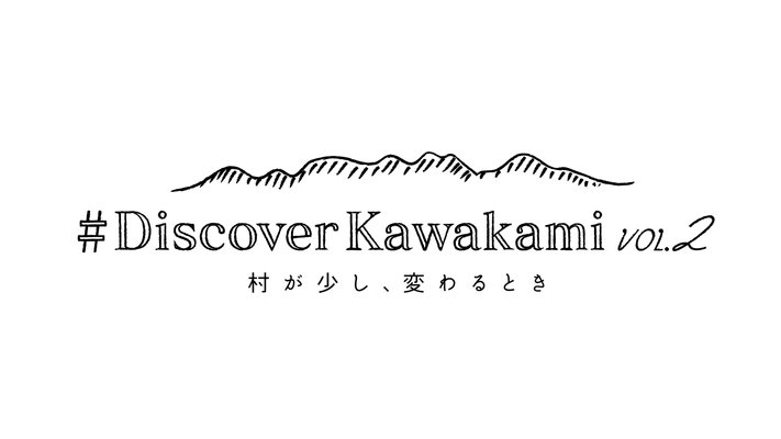 「KAWAKAMI SMART PROJECT」による村の”変化”を分かりやすく紹介 結婚環境PR動画「#DiscoverKawakami vol.2」を公開