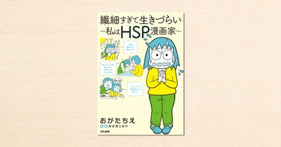 noteで連載されたおがたちえさんのエッセイマンガ『繊細すぎて生きづらい～私はHSP漫画家～』が3月10日にぶんか社から発売！