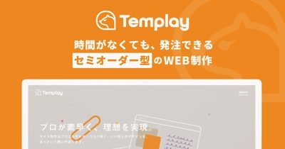 株式会社gazがセミオーダー型WEB制作事業『Templay(テンプレイ)』を提供開始