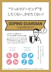 アスリートを「うっかりドーピング」から守る　 第二回スポーツ指導者向けの体験会＆セミナーを6月2日に開催