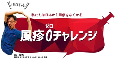 2月4日は「風疹の日」　 ケアネット、医師と協働した風疹撲滅プロジェクト 「風疹ゼロチャレンジ」を実施