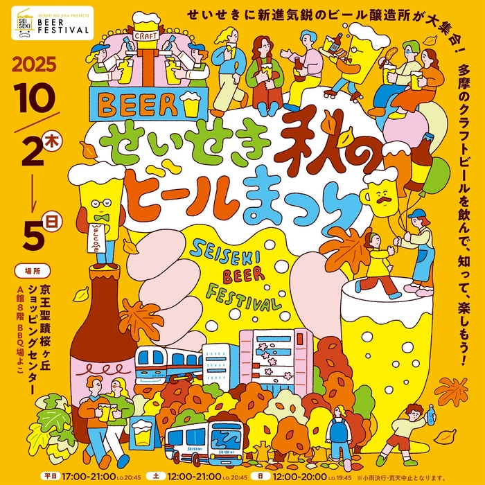 「せいせき秋のビールまつり」ポスター