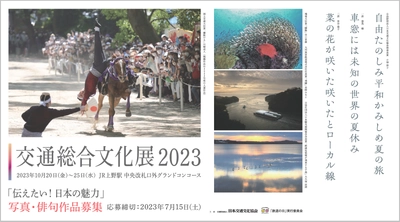 「交通総合文化展2023」写真・俳句作品募集　 日本の魅力発見！出会い見つけた感動を作品に込めて！