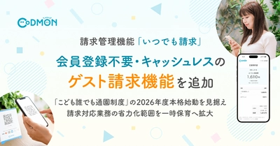 CoDMON請求管理機能「いつでも請求」に会員登録不要・キャッシュレスの「ゲスト請求機能」を追加