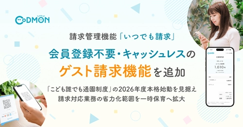 CoDMON請求管理機能「いつでも請求」に会員登録不要・キャッシュレスの「ゲスト請求機能」を追加
