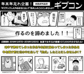 年末年忘れ企画！年内で制作を「ギブアップ」した作品を あえて世に出すことで「完成」にする「ギブコン」を開催