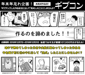 年末年忘れ企画！年内で制作を「ギブアップ」した作品を あえて世に出すことで「完成」にする「ギブコン」を開催