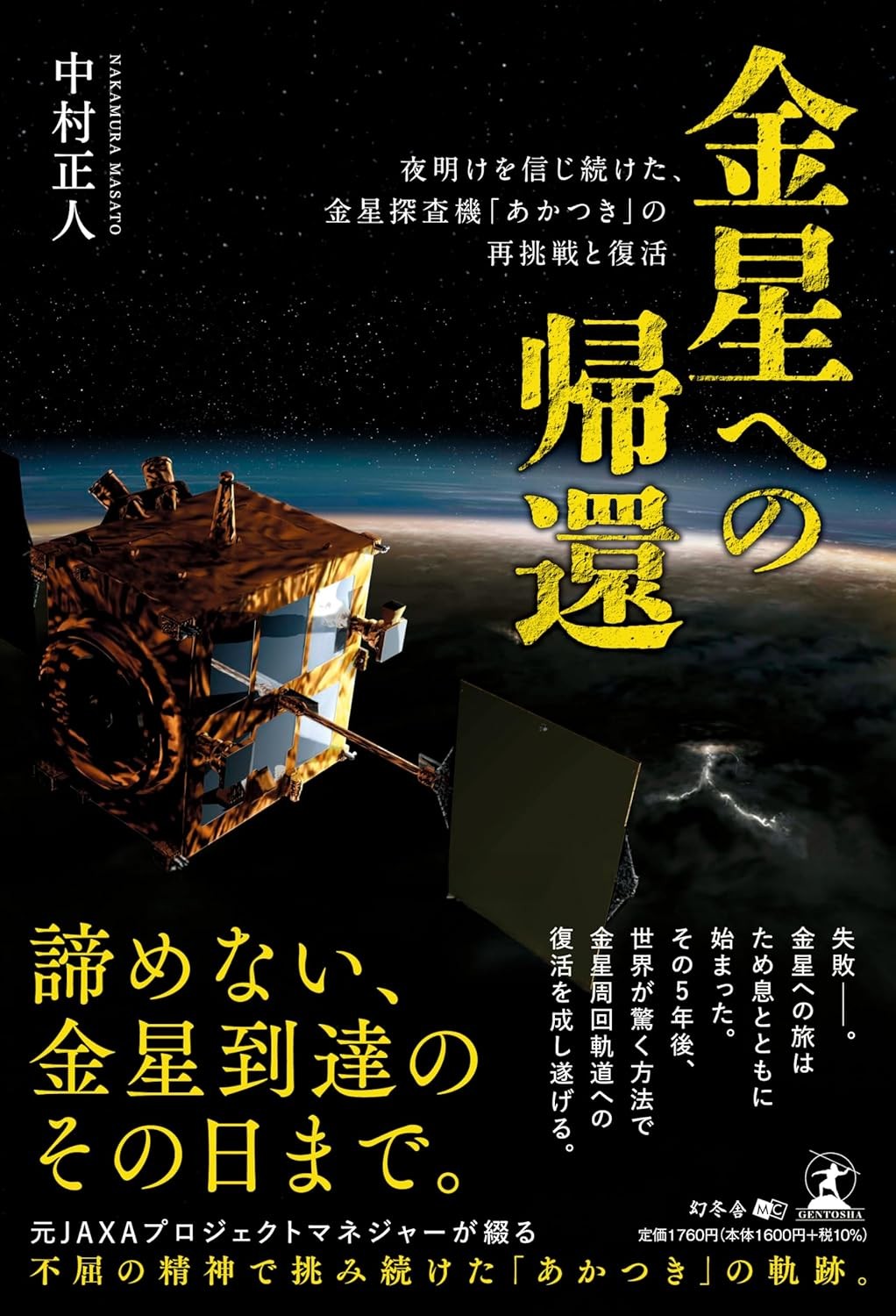 諦めない、金星到達のその日まで『金星への帰還 夜明けを信じ続けた、金星探査機「あかつき」の再挑戦と復活』(中村 正人 (著)/幻冬舎)動画公開!
