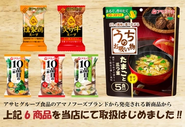 フリーズドライ食品のアマノフーズより9月2日の新商品発売に あわせて楽天で使える最大10％OFFクーポン発行中！！