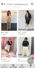 【クロシェオンラインショップ】スタッフコーデの一例画面(スマートフォン)