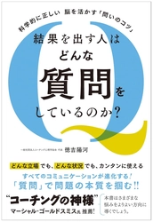 ■【科学的に正しい　脳を活かす「問いのコツ」 【結果を出す人はどんな質問をしているのか？】を出版(新刊案内)