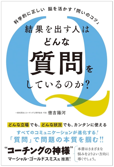 【科学的に正しい　脳を活かす「問いのコツ」【結果を出す人はどんな質問をしているのか？】を出版(新刊案内)