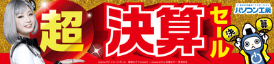 パソコン工房 超 決算セール