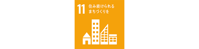 住み続けられるまちづくりを