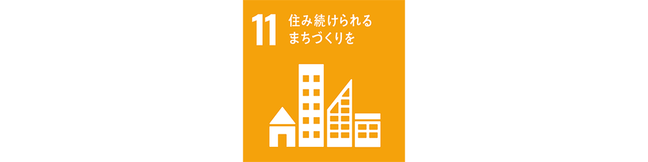 住み続けられるまちづくりを