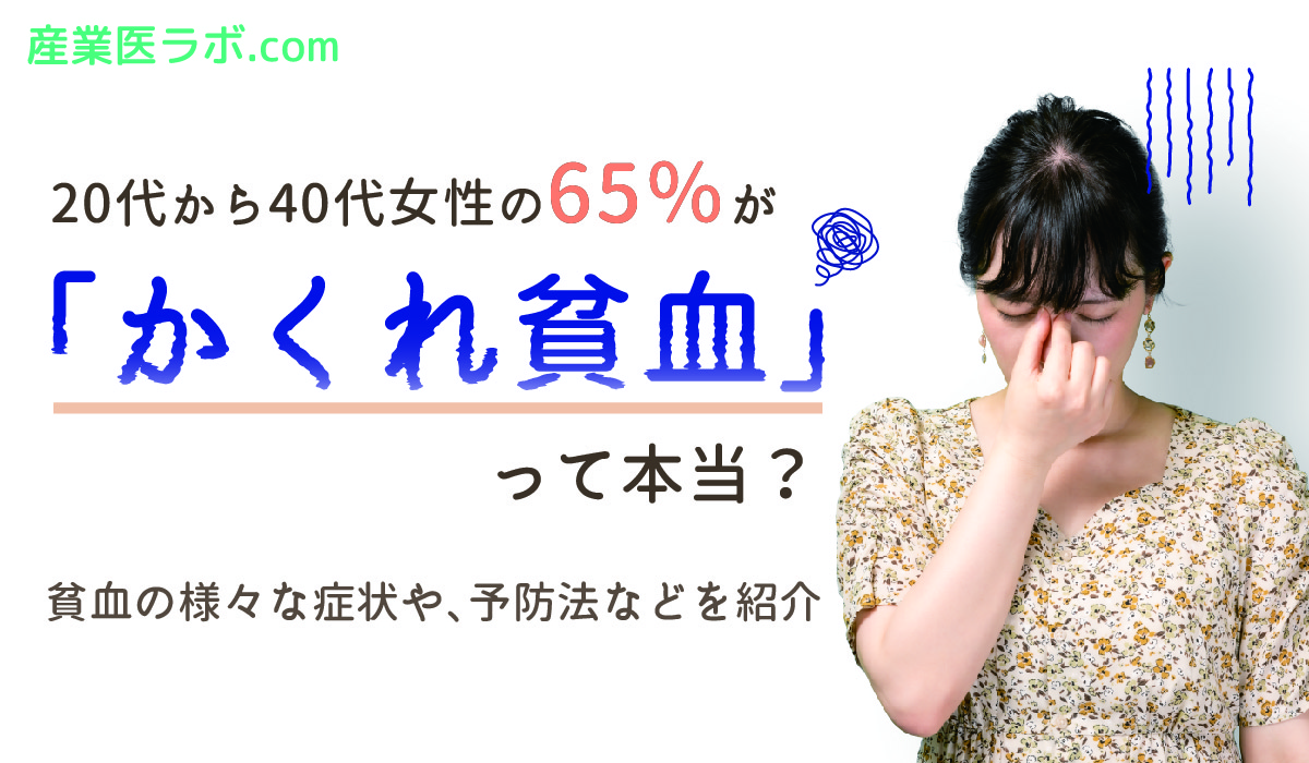 20代から40代女性の65％が「かくれ貧血」って本当？　貧血の様々な症状や、予防法などを紹介