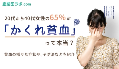 20代から40代女性の65％が「かくれ貧血」って本当？　貧血の様々な症状や、予防法などを紹介