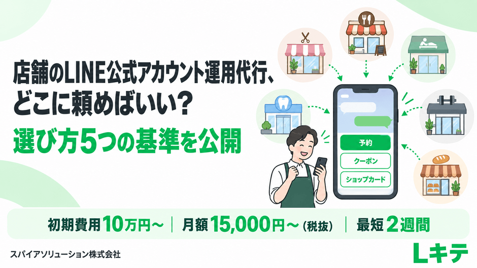 店舗のLINE公式アカウント運用代行、どこに頼めばいい?選び方5つの基準を公開|Lキテ