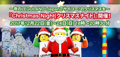 ～夜のLEGOLAND Japanでサイコー！のクリスマスを～ 『Christmas Night(クリスマスナイト)』開催！