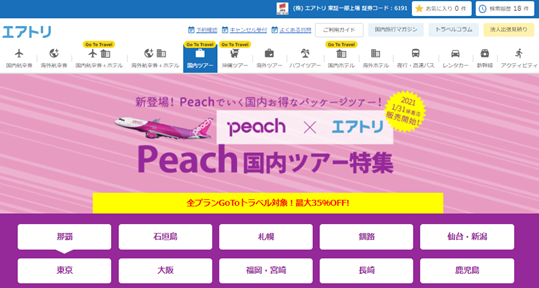 「エアトリ国内ツアー」にて、Peachを組み合わせた国内ツアー商品を新たに販売開始
