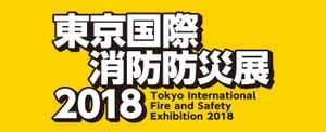 東京国際消防防災展2018事務局