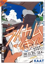 沖縄本土復帰50年　沖縄在住の作家が手掛ける『ライカムで待っとく』KAAT神奈川芸術劇場にて上演決定　カンフェティでチケット発売