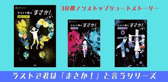 ラストで君は「まさか！」と言うシリーズ新刊書影