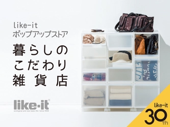 LOFT×like-it30周年記念　9/15～10/10に渋谷ロフトにて like-itポップアップストア「暮らしのこだわり雑貨展」を開催