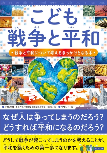 『こども戦争と平和　戦争と平和について考えるきっかけとなる本』書影