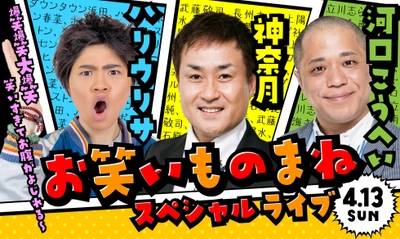 ひらパーを爆笑の渦へ！ 「神奈月＆ハリウリサ＆河口こうへい お笑いものまねスペシャルライブ」 4月13日(日)開催！