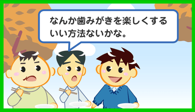 たのしくみがく方法は？
