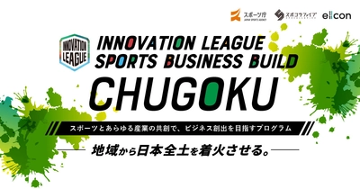 スポーツオープンイノベーション推進事業 『INNOVATION LEAGUE SPORTS BUSINESS BUILD』 始動！中国地域のスポーツチーム／団体がパートナー企業の 募集開始！スポーツとあらゆる産業の共創で、 ビジネス創出を目指すプログラム