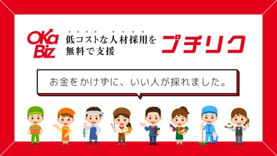 採用難の中小企業に朗報！採用サポート実績多数のオカビズが 採用支援の新サービス「プチリク」を開始